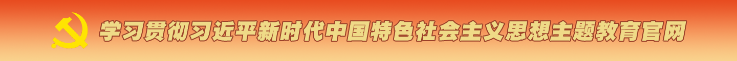 学习贯彻*新时代中国特色社会主义思想主题教育官网